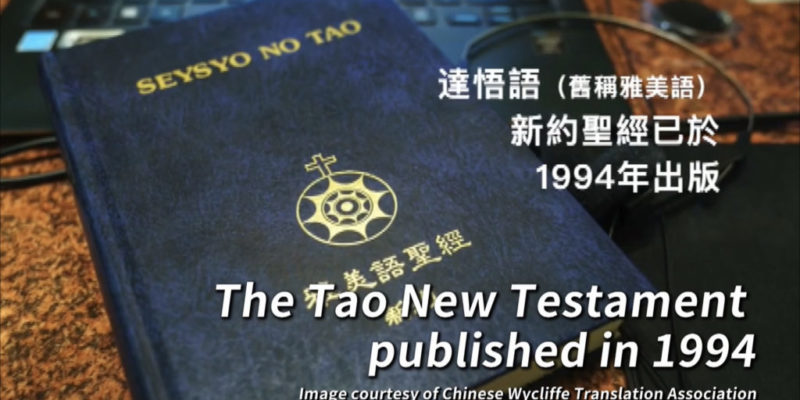 As the "Island of Christ," Lanyu's Tao people are the first aboriginal tribe in Taiwan to have an audio Bible in their own language