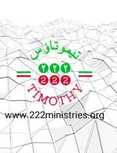 222 Ministries’ vision, mission is to see Iran transformed into a nation that bears the image of Christ at every level of society.